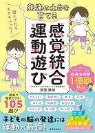遊んでたらできちゃった！ 発達の土台を育てる感覚統合運動遊び [ 堂面 勝哉 ]