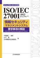 ISO/IEC 27001:2022(JIS Q 27001:2023)　情報セキュリティマネジメントシステム　要求事項の解説 JIS Q 2…