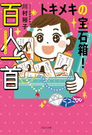 トキメキの宝石箱！　百人一首