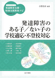 発達障害のある子／ない子の学校適応・不登校対応 （ハンディシリーズ　発達障害支援・特別支援教育ナビ） [ 小野昌彦 ]