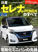 日産セレナe-POWERのすべて