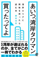 あいつ、湾岸タワマン買ったってよ