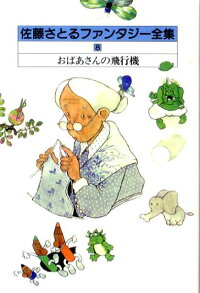 佐藤さとるファンタジー全集 8 佐藤暁 本 楽天ブックス