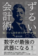 知っている経営者だけがトクをする ずるい会計術