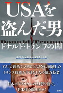 USAを盗んだ男ーードナルド・トランプの闇