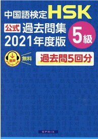 中国語検定HSK公式過去問集5級（2021年度版） [ 中国教育部中外語言交流合作中心 ]
