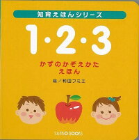 【バーゲン本】1・2・3　かずのかぞえかたえほん　（知育えほんシリーズ）