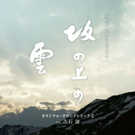 NHKスペシャルドラマ オリジナル・サウンドトラック「坂の上の雲」 2 [ 久石譲 ]