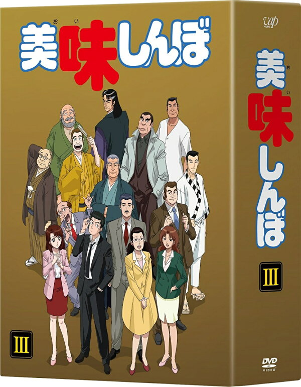 楽天ブックス: 美味しんぼ DVD-BOX3 - 竹内啓雄 - 井上和彦 