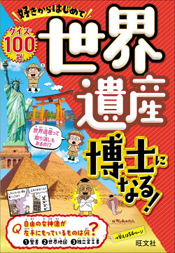 好きからはじめて世界遺産博士になる！