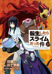 フルカラー版漫画付き　転生したらスライムだった件（31）　特装版