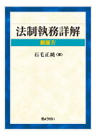 法制執務詳解　新版4 [ 石毛正純 ]
