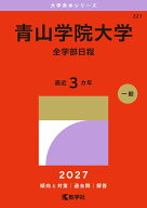 青山学院大学（全学部日程） （2027年版大学赤本シリーズ） [ 教学社編集部 ]
