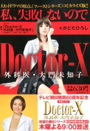 Doctor-X　外科医・大門未知子