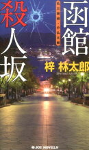 函館殺人坂