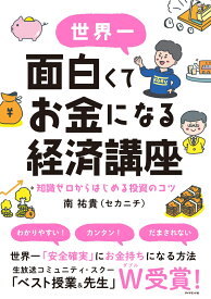 世界一面白くてお金になる経済講座 知識ゼロからはじめる投資のコツ [ 南　祐貴（セカニチ） ]