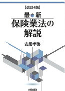 改訂4版　最新　保険業法の解説