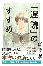 「遅読」のすすめ （SB新書） [ 齋藤 孝 ]