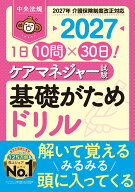 1日10問×30日！　ケアマネジャー試験　基礎がためドリル2027 [ 中央法規ケアマネジャー受験対策研究会 ]