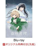 【楽天ブックス限定先着特典】虚構推理 Season2 Vol.3【Blu-ray】(缶バッジ)