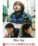 【楽天ブックス限定先着特典】あんのこと【Blu-ray】(2L判ブロマイド4枚セット)