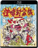 逆噴射家族 ≪HDニューマスター版≫【Blu-ray】