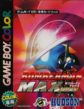 ボンバーマンマックス ~闇の戦士~
