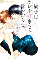 続きはオレを好きって言ったらな(3)