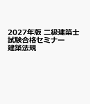 2027年版 二級建築士試験合格セミナー 建築法規
