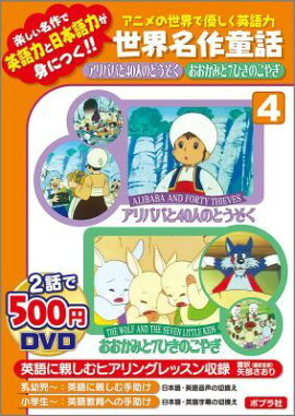 DVD＞アリババと40人のとうぞく／おおかみと7ひきのこやぎ（4）