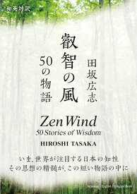 叡智の風　50の物語 [ 田坂広志 ]