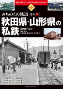 昭和30年代〜50年代の地方私鉄を歩く　第4巻　みちのくの鉄道　その2　秋田県・山形県の私鉄