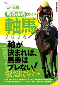 コース別馬券攻略ガイド 軸馬2026 [ 競馬王編集部 ]