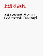 楽天ブックス 上坂すみれのヤバい Blu Raybox Blu Ray 上坂すみれ Dvd