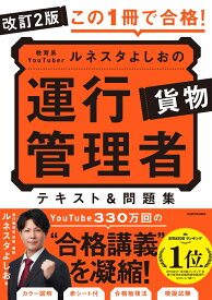 改訂2版 この1冊で合格！ 教育系YouTuberルネスタよしおの運行管理者 貨物 テキスト＆問題集 [ ルネスタよしお ]