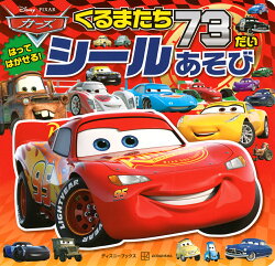 カーズ　くるまたち73だい　シールあそび（ディズニーブックス）