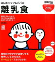 はじめてママ＆パパの離乳食 最初のひとさじから幼児食までこの一冊で安心！ （実用No．1） [ 主婦の友社 ]