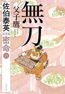 無刀 父子鷹 密命（十五）決定版