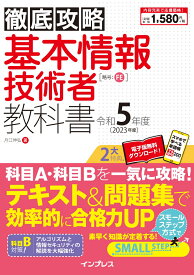 徹底攻略 基本情報技術者教科書 令和5年度 [ 月江 伸弘 ]