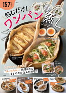 包むだけ! ワンパン蒸しレシピ