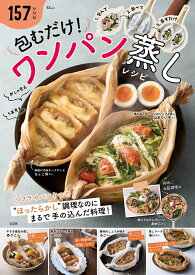 包むだけ! ワンパン蒸しレシピ （TJMOOK）