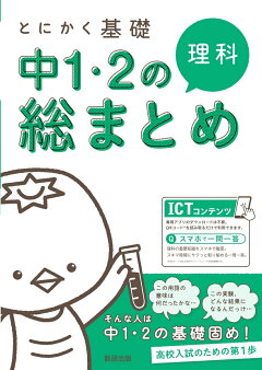 楽天ブックス とにかく基礎 中1 2の総まとめ 理科 本