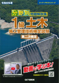 令和8年度 分野別問題解説集 1級土木施工管理技術検定試験 第二次検定 [ 森野　安信 ]