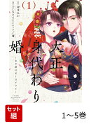 【全巻】 大正身代わり婚〜金平糖は甘くほどけて〜 1-5巻セット