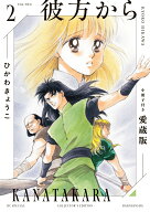 【楽天ブックス限定特典】彼方から 小冊子付き愛蔵版 2(ミニ複製原画風カード1枚) （花とゆめコミックス…
