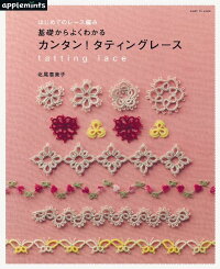 基礎からよくわかるカンタン!タティングレース はじめてのレース編み (Asahi original)