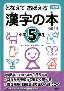 となえて おぼえる 漢字の本 小学5年生 改訂4版