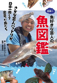 日本一魚好きな芸人の魚図鑑 さかな芸人ハットリが日本一周して出会った魚たち（1） [ さかな芸人ハットリ ]