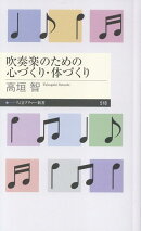 吹奏楽のための心づくり・体づくり