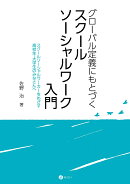グローバル定義にもとづくスクールソーシャルワーク入門